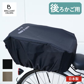 自転車 かごカバー 後 大型 おしゃれ 大きい 自転車かごカバー シンプル 自転車カゴ 荷物 落ちない 撥水カバー 防水 丈夫 雨よけ レインカバー日本製 Narrowミモザ 後ろ かごカバー