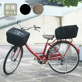 自転車かごカバー 前 後ろ かぶせるだけ かわいい 撥水 防水 自転車用アクセサリー ひったくり防止 バスケットカバー 日本製 雨にも負けず レギュラーサイズ 前後 セット
