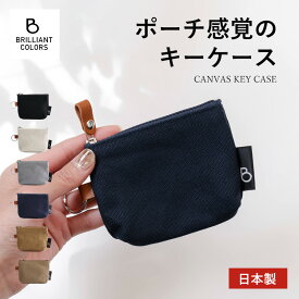 キーケース レディース おしゃれ メンズ 小銭入れ スマートキー 2つ ブランド 日本製 BRILLIANT COLORS 帆布 キー ケース
