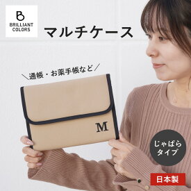 ジャバラ 母子手帳ケース おしゃれ お薬手帳 通帳ケース マルチケース 通帳 カード ケース イニシャル マルチ ポーチ日本製