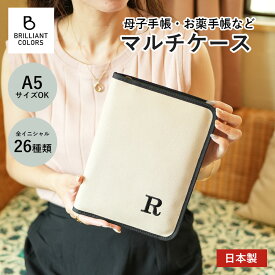 母子手帳ケース 大きめ A5 セール 大容量 おしゃれ ファスナー マルチケース 母子手帳 お薬手帳 通帳 入れ イニシャル マルチ ケース Lサイズ