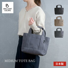 帆布 トートバッグ 日本製 自立 無地 キャンバス レディース おしゃれ メンズ ブランド BRILLIANT COLORS トート バッグ ミディアム