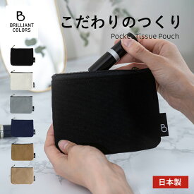 ティッシュポーチ おしゃれ ポケットティッシュケース ポーチ おしゃれ 小物入れ ファスナー キャンバス メンズ プレゼント 日本製 ブランド BRILLIANT COLORS 帆布 無地 ティッシュ ポーチ