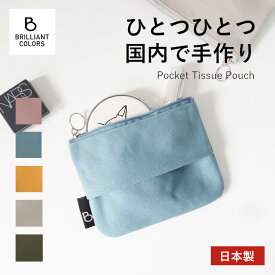 ポケットティッシュケース ポーチ おしゃれ ティッシュポーチ 帆布 キャンバス 無地 布 レディース ミニ ポーチ 小物入れ プレゼント ギフト 日本製 ブランド BRILLIANT COLORS 帆布 カラー ティッシュポーチ