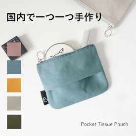 ポケットティッシュケース ポーチ おしゃれ ティッシュポーチ 帆布 キャンバス 無地 布 レディース 女性 可愛い ミニポーチ 小物入れ プレゼント ギフト お返し 日本製 ブランド BRILLIANT COLORS 帆布 カラー ティッシュポーチ