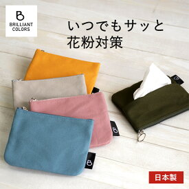ポケットティッシュケース ポーチ おしゃれ ティッシュポーチ お配り プチギフト レディース ミニ ポーチ 小物入れ プレゼント 日本製 ブランド BRILLIANT COLORS 帆布 カラー ティッシュポーチ