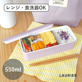 お弁当箱 大人 女性 かわいい レンジ対応 スリム 550ml 温める シンプル 一段 1段 仕切り付き 軽い オフィス 学校 おべんとう laurier 日本製 ローリエ ランチ BOX スリム
