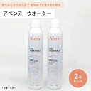 ■最大2100円OFFクーポン配布中■ ● 2本セット アベンヌ ウォーター 300ml 化粧水 Avene アヴェンヌ 敏感肌 スプレー うるおい スキンケア
