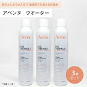 ■最大2100円OFFクーポン配布中■ ● 3本セット アベンヌ ウォーター 300ml 化粧水 Avene アヴェンヌ 敏感肌 スプレー うるおい スキンケア