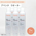 ■最大2100円OFFクーポン配布中■ ● 5本セット アベンヌ ウォーター 300ml 化粧水 Avene アヴェンヌ 敏感肌 スプレー うるおい スキンケア