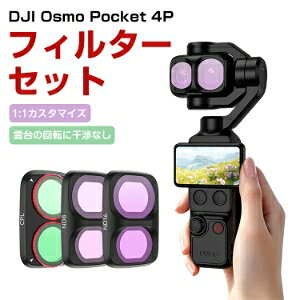 DJI Osmo Pocket 4P �p �t�B���^�[�Z�b�g 3�_�Z�b�g CPL+ND8+ND16 �����t�B���^�[ �Ό��t�B���^�[ ND�����t�B���^�[ ���w�K���X�����Y �X�i�b�v�� ���E�ȒP �����ߗ� �����Y�t�B���^�[ �J�����t�B���^