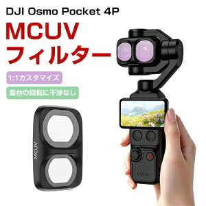 DJI Osmo Pocket 4P �p MCUV�t�B���^�[ UV�t�B���^�[ ���w�K���X�����Y �X�i�b�v�� ���E�ȒP �����ߗ� ���O���J�b�g ���h�~ �h�o �����Y�t�B���^�[ �J�����t�B���^�[ �B�e�A�N�Z�T���[ ����B�e Vlog