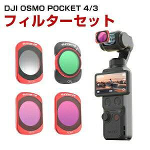 DJI Osmo Pocket 4/3 �Ή� ���C�z���t�B���^�[�Z�b�g MCUV CPL ND32 ND64 �����Y�t�B���^�[�Z�b�g �ϕΌ� CPL�����Ή� ���w�K���X �A���~�t���[�� �����t�B���^�[ �f�B�[�W�F�[�A�C �I�Y���|�P�b�g 4/3