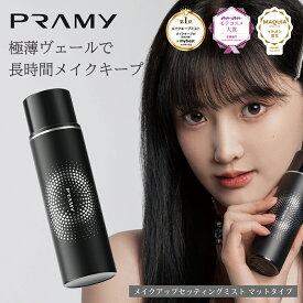 【公式／送料無料】PRAMY（プラミー）メイクアップセッティングミスト マットタイプ 100ml｜超微細30μミスト×ダマスクローズ花水で化粧崩れ防止＆長時間キープ
