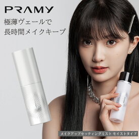 【公式／送料無料】PRAMY（プラミー）メイクアップセッティングミスト モイストタイプ 100ml｜超微細30μミスト×ダマスクローズ花水で化粧崩れ防止＆長時間キープ