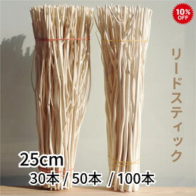 【 スーパーSALE 最大3000円OFFクーポン 】 ディフューザー スティック 25cm 【選べる 30本 50本 100本 】 リードスティック リードディフューザー アロマスティック アロマディフューザー ルームフレグランス シダ ラタン リフィル 枝 木 棒 アロマ スティック ギフト