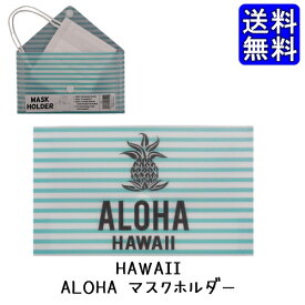 【マラソン時 ポイント5倍】マスクケース おしゃれ HAWAII マスクホルダー ストライプパイナップル柄 マスクホルダー マスクケース マスク入れ マスク ハワイ土産 ハワイ ABCストア ABCSTORES【送料無料】折りたたみ 持ち運び シンプル マスク入れ 携帯用マスクケース 携帯用