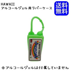 ハンドサニタイザー用 ラバーケース　HAWAII ナンバープレート グリーン ハワイ土産 かわいい オシャレ 送料無料