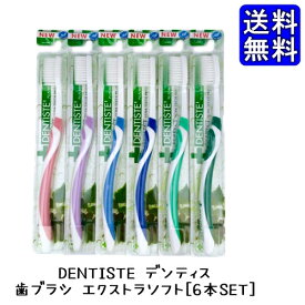 歯ブラシ セット DENTISTE デンティス エクストラソフト 6本 歯磨き ハブラシ 口臭予防 歯垢除去 / 磨きやすい歯ブラシ やわらか 歯ブラシ コンパクト 歯科用 歯科 ふつう はぶらし 大人用歯ブラシ 磨きやすい 歯科医 大人 まとめ買い 【あす楽 送料無料】