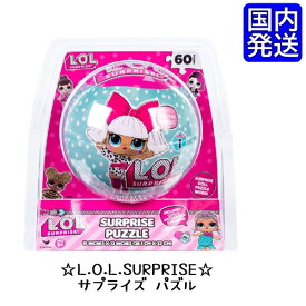 【マラソン時 ポイント5倍】 エルオーエル L.O.L.SURPRISE LOL エルオーエル サプライズ パズル 日本未発売 人気【国内発送/あす楽 発送 送料無料】 60ピース クリスマスプレゼント ステッカー付 Merbaby Bee Queen Rocker Diva