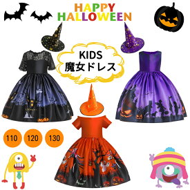 ハロウィン 衣装 子供 魔女 キッズ コスチューム コスプレ かわいい ハロウィーン 3カラー 110 120 130サイズ ワンピース ドレス 帽子 おしゃれ 子供 女の子 ハロウィーン衣装 ウィッチ 可愛い お姫様 メルヘン ドレス 魔法使い かぼちゃ おもしろ コスプレ子供 子ども
