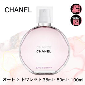 【9月限定 最大100%ポイントバック】 シャネル 香水 チャンス オー タンドゥル オードトワレ CHANEL 【 選べる 35ml 50ml 100ml 】 香水 レディース 送料無料 香水 誕生日 プレゼント ギフト 人気 ブランド オードゥ トワレット 女性用 スプレー シャネル香水 chanel香水