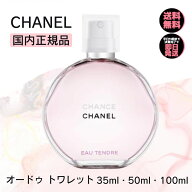 【 国内正規品 】シャネル 香水 チャンス オー タンドゥル オードトワレ CHANEL ショッパー付き 【 選べ…