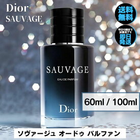 ディオール 香水 ソヴァージュ オードゥ パルファン ソバージュ オードパルファム Dior 【選べる 60ml 100ml 】 メンズ香水 送料無料 誕生日 プレゼント ギフト 人気 ブランド オードゥパルファム 男性用香水 Sauvage EDP 男性用