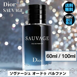 �y �������I�ő�3000�~OFF�N�[�|�� �z �f�B�I�[�� ���� �\���@�[�W�� �I�[�h�D �p���t�@�� �\�o�[�W�� �I�[�h�p���t�@�� Dior �y �I�ׂ� 60ml 100ml �z �����Y���� �������� ���ϕi �a���� �v���[��