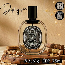 ディプティック 香水 DIPTYQUE タムダオ EDP 【 75ml 】 オードパルファン フレグランス ユニセックス メンズ レディース オーデパルファム EDP 男性用 女性用 人気 おすすめ サンダルウッド 白檀 ウッディ マートル シダー コリアンダー プレゼント ギフト 送料無料