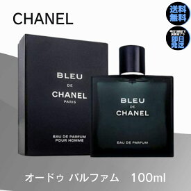 シャネル 香水 ブルー ドゥ シャネル オードトワレ CHANEL 【 選べる 50ml 100ml 】 香水 メンズ 送料無料 香水 化粧品 誕生日 プレゼント ギフト 人気 ブランド オードゥ トワレット 男性用 BLEU DE CHANEL 香水 フレグランス 男性用 メンズ MEN