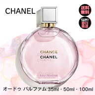 シャネル 香水 チャンス オー タンドゥル オードパルファム CHANEL EDP 【 選べる 35ml 50ml 100ml 】 レ…