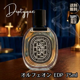 ディプティック 香水 DIPTYQUE オルフェオン EDP 【 75ml 】 フレグランス ユニセックス メンズ レディース オーデパルファム EDP オードパルファン 男性用 女性用 人気 おすすめ パウダリー ジュニパーベリー ウッディ ジャスミン 誕生日 プレゼント ギフト 送料無料