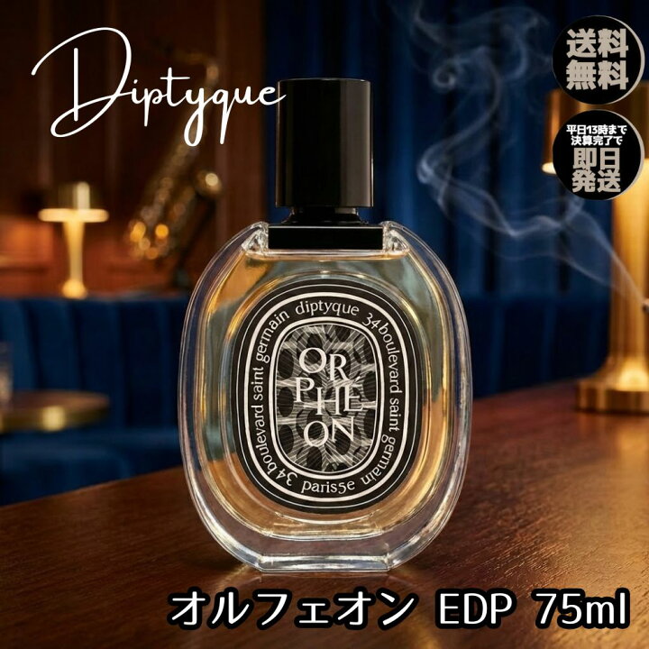 楽天市場】ディプティック 香水 DIPTYQUE オルフェオン EDP 【 75ml 