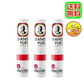 ヤードム SIANG PURE 【3本セット 送料無料 】 アロマスティック 強メンソール 気分リフレッシュ 花粉症対策 鼻づまり 鼻すーすー インヘラー 夏バテ 眠気覚まし リラックス 気分転換 アウトドア タイ アジアン雑貨 ハッカ ポスト投函 レビュー特典 あす楽