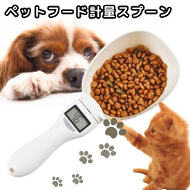 ペットフード 計量スプーン ペットフード 犬 電子計量 フードスプーン スプーンスケール ペット 取り外し可能 モニター測定 計量器 フードスコップ デジタル 犬 猫 ペット用品 給餌スプーン ダイエット 健康管理 計量カップ 犬用 猫用 フードスケール デジタル計量スプーン