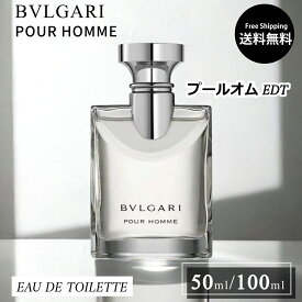 【 今だけ！最大3000円OFFクーポン 】 ブルガリ BVLGARI POUR HOMME プールオム オードトワレ 【 選べる 50ml 100ml 】 メンズ フレグランス ギフト 香水 フレグランス 誕生日 プレゼント 送料無料