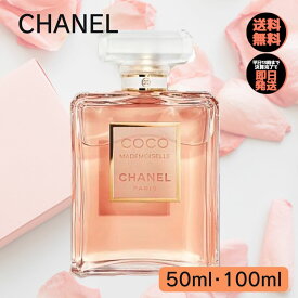 シャネル 香水 ココ マドモアゼル オードパルファム CHANEL EDP 【 選べる 50ml 100ml 】 レディース 送料無料 誕生日 プレゼント ギフト 人気 ブランド オードゥ パルファム ヴァポリザター 女性用香水 フレグランス スプレー シャネル香水 chanel香水 Coco Mademoiselle