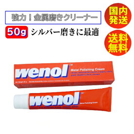 シルバー磨き wenol ウェノール 超強力 シルバーポリッシュ 金属磨きクリーム 大掃除 そうじ パーツ磨き 銀磨き シルバー キッチン掃除 お風呂掃除 シンク シンク磨き サビ サビ取り ジュエリークリーナー・クロス 誕生日 記念日 プチギフト 贈り物 50g