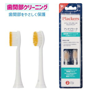 替えブラシ 歯間部クリーニング 2本入 Plackers プラッカーズ ソニック電動歯ブラシ 【送料無料】 電動ハブラシ 歯垢除去 歯周病 口臭予防 TB1186 / フィリップス PHILIPS ジェネリック 互換 歯ブラ