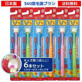 【 スーパーSALE 最大3000円OFFクーポン 】 歯ブラシ 子供用歯ブラシ 360度 POPOTAN ぽぽたん キッズ ポポタン 360度歯ブラシ STB-360do アソート 6本セット 日本製 はぶらし ハブラシ オーラルケア 子供歯ブラシ 子ども歯ブラシ 仕上げ磨き キッズ用 アソート360℃