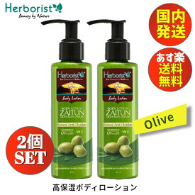 ボディローション オリーブ 145ml 【2個セット】 ボディクリーム いい香り Herborist Body Lotion Olive ハーボリスト 145ml 南国 いい香り いい匂い バリコスメ 美容クリーム 保湿クリーム 乳液 高保湿 スキンケア ボディケア フレグランス あす楽 発送 送料無料