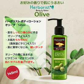 【B品特価】ボディローション 145ml 【あす楽 送料無料】ボディクリーム Herborist Body Lotion 145ml ハーボリスト 【ココナッツ】 or【オリーブ】 南国 バリコスメ 美容クリーム 保湿クリーム 乳液 高保湿 スキンケア ボディケア バリ土産 液漏れの為特価商品