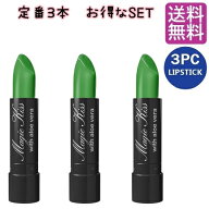 マジックキス 落ちない口紅 落ちないリップ グリーン 3本セット ハワイ お土産 定番 コスメ 口紅 落ちな…