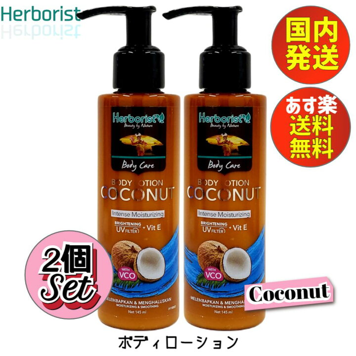 楽天市場 ボディローション ココナッツ 145ml 2個セット ボディクリーム Herborist Body Lotion Coconut ハーボリスト 145ml 南国 いい香り いい匂い バリコスメ 美容クリーム 保湿クリーム 乳液 高保湿 スキンケア ボディケア 並行輸入品 フレグランス あす楽 発送