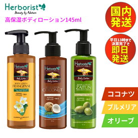 ボディローション 145ml 【あす楽 】 ボディクリーム いい香り 海外 Herborist Body Lotion 145ml ハーボリスト 【ココナッツ】 【フランジパニ】 プルメリア 【オリーブ】 南国 バリコスメ 美容クリーム 保湿クリーム 高保湿 スキンケア ボディケア バリ土産 海外直送品