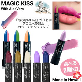 【 スーパーSALE 最大3000円OFFクーポン 】 マジックキス 落ちない口紅 【選べる2本 1000円 】 落ちないリップ 口紅 落ちない リップ MAGIC KISS WITH ALOE VERA HAWAII ハワイ コスメ ABC口紅 色が変わる口紅 マスク マスクにつかない口紅 おすすめ 落ちにくい