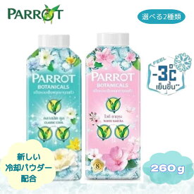 ボディパウダー 260g ベビーパウダー ボディーパウダー ひんやり 冷感 制汗剤 汗止め 香水 香り 消臭パウダー ボディケア 汗止 汗止め 消臭 汗かきパウダー クーリングパウダー 制汗 ボディ フローラル 肌に優しい ギフト プレゼント 贈り物 女性 誕生日 送料無料 parrot