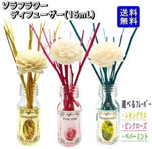 ソラフラワーディフューザー 【15ml】 リードディフューザー ルームフレグランス アロマ リードスティック 花 木 棒 スティック ルームフレグランススティック スティック アロマスティック