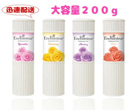 ボディパウダー Enchanteur Perfumed Talc 【あす楽発送】香り ボディーパウダー 200g 【大容量】フレグランス エンチャントゥール パフュームタルク エンシャンター アンシャンター タルカムパウダー ベビーパウダー パヒュームタルク 汗止め 消臭パウダー ボディケア